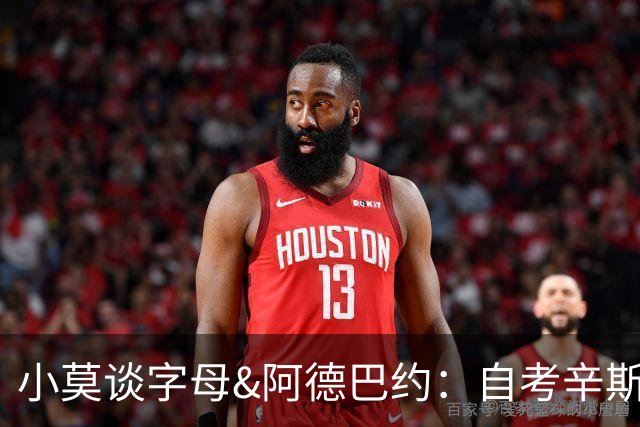 小莫谈字母&阿德巴约：自考辛斯与浓眉后 多年未见全明星双塔组合