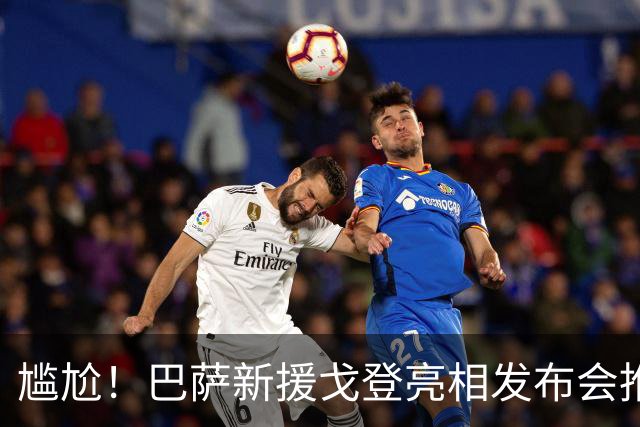 尴尬！巴萨新援戈登亮相发布会推迟8小时，近一半记者直接离场