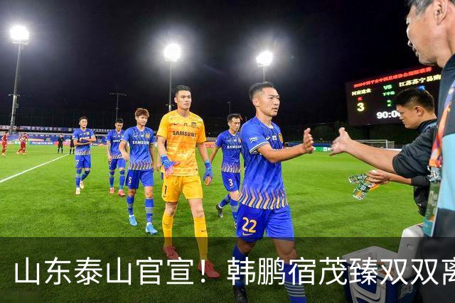 山东泰山官宣！韩鹏宿茂臻双双离任 公布“下课”原因 代理主帅出炉