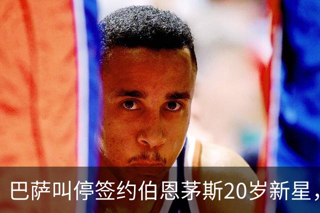 巴萨叫停签约伯恩茅斯20岁新星，对方明确表态今夏不卖