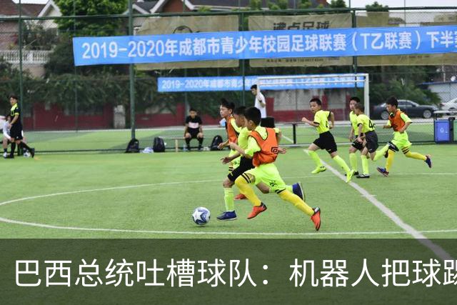 巴西总统吐槽球队：机器人把球踢得老高 还不如签它踢世界杯