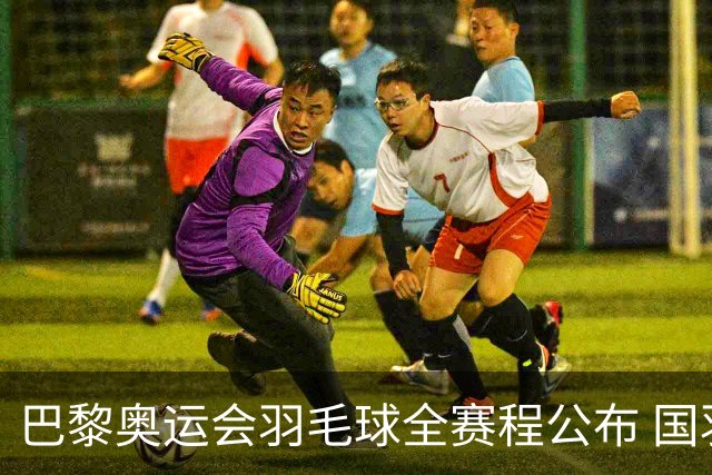巴黎奥运会羽毛球全赛程公布 国羽5个单项齐冲金