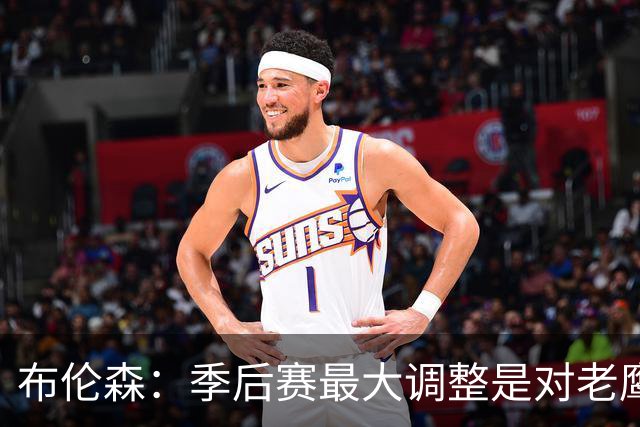 布伦森：季后赛最大调整是对老鹰1-2落后时重新专注起来