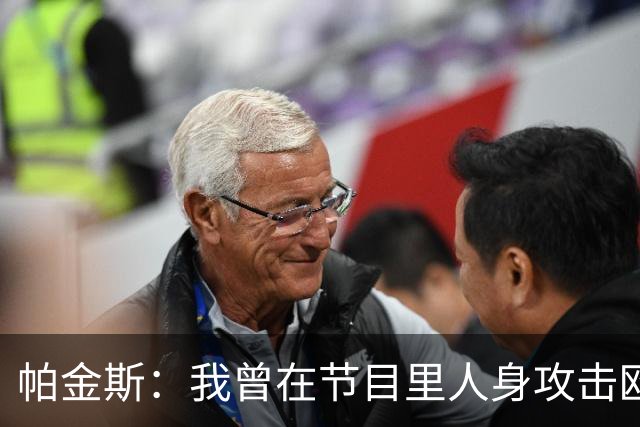 帕金斯：我曾在节目里人身攻击欧文 但他却以德报怨让我很内疚