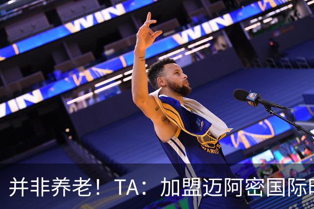 并非养老！TA：加盟迈阿密国际时，梅西问球队总监能赢得哪些奖杯