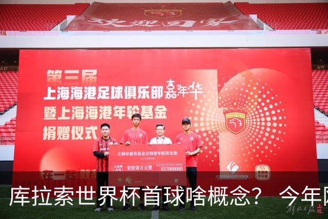 库拉索世界杯首球啥概念？ 今年刚0-2输中国男足+换帅