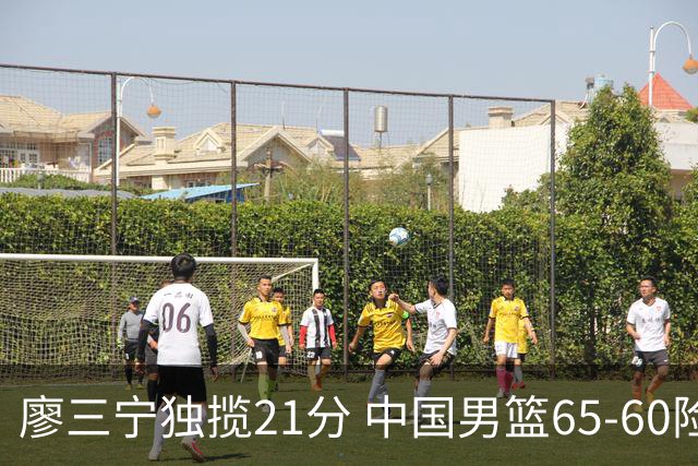廖三宁独揽21分 中国男篮65-60险胜荷兰