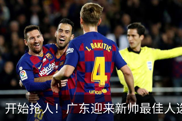 开始抢人！广东迎来新帅最佳人选，唯一有资格接任杜锋的主教练！