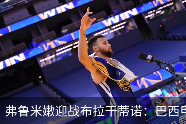 弗鲁米嫩迎战布拉干蒂诺：巴西甲重启，胡尔克首秀在即