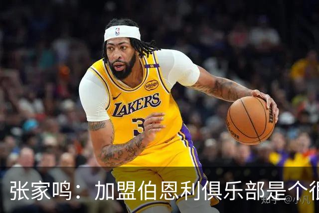 张家鸣：加盟伯恩利俱乐部是个很好的挑战，希望在这里进很多球