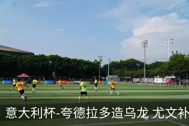 意大利杯-夸德拉多造乌龙 尤文补时绝杀佛罗伦萨