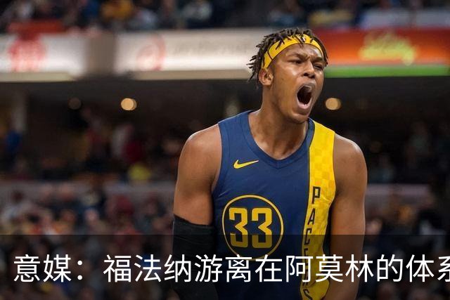 意媒：福法纳游离在阿莫林的体系之外，必须改变球风才能留在米兰