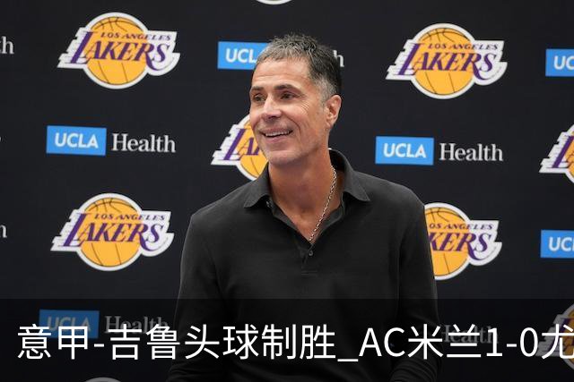 意甲-吉鲁头球制胜 AC米兰1-0尤文锁定欧冠席位