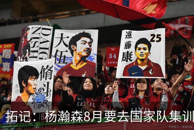 拓记：杨瀚森8月要去国家队集训 可经纪公司和球队都希望他留美国