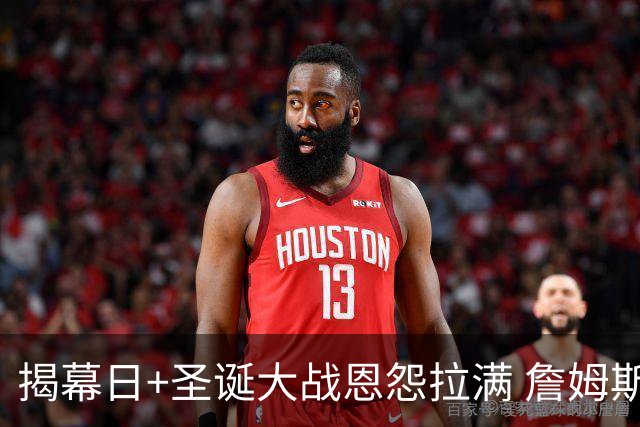 揭幕日+圣诞大战恩怨拉满 詹姆斯还是唯一的顶流？