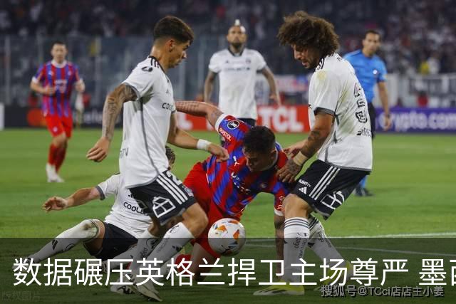 数据碾压英格兰捍卫主场尊严 墨西哥止步16强虽败犹荣