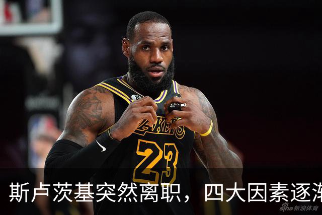 斯卢茨基突然离职，四大因素逐渐明朗，赛后讲话别有深意