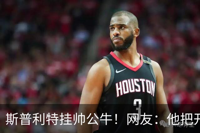 斯普利特挂帅公牛！网友：他把开拓者首轮签和自己一起送去芝加哥
