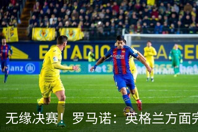 无缘决赛！罗马诺：英格兰方面完全信任图赫尔，非常坚定非常明确