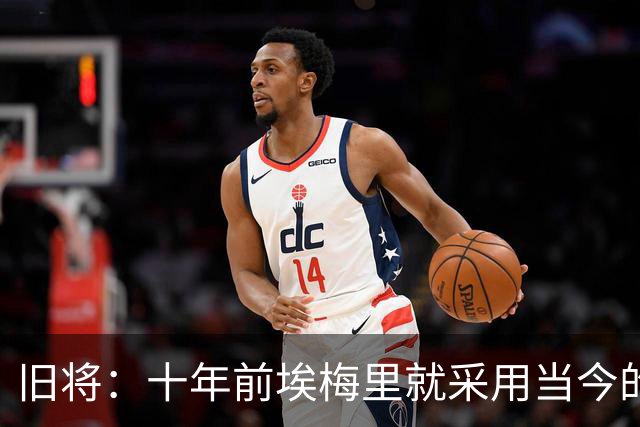 旧将：十年前埃梅里就采用当今的训练模式
