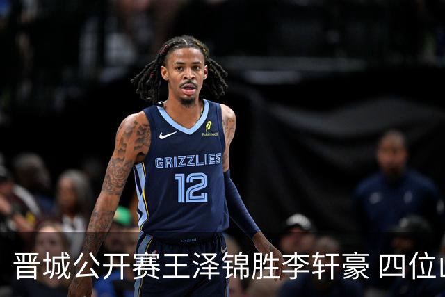 晋城公开赛王泽锦胜李轩豪 四位山西籍棋手闯入八强