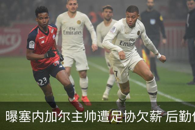 曝塞内加尔主帅遭足协欠薪 后勤保障糟糕球员被逼点外卖
