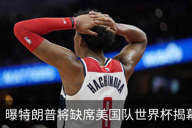 曝特朗普将缺席美国队世界杯揭幕战 国务卿鲁比奥现场观赛