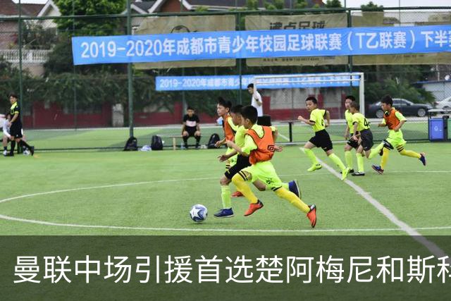 曼联中场引援首选楚阿梅尼和斯科特 与热刺抢荷兰边锋