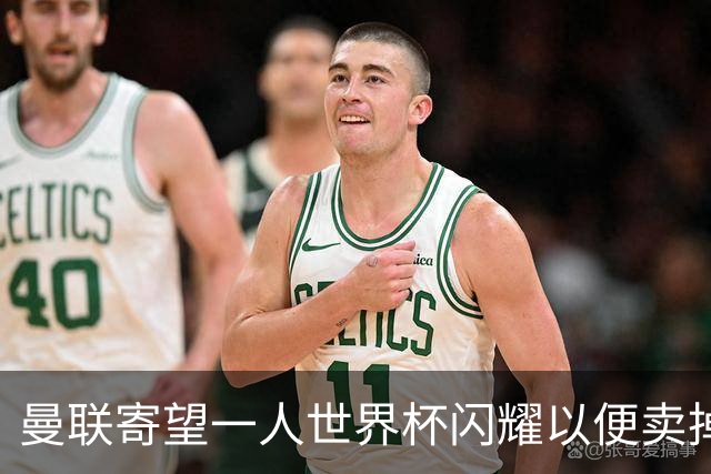 曼联寄望一人世界杯闪耀以便卖掉！参赛13人确定，卡塞米罗带来最后收入