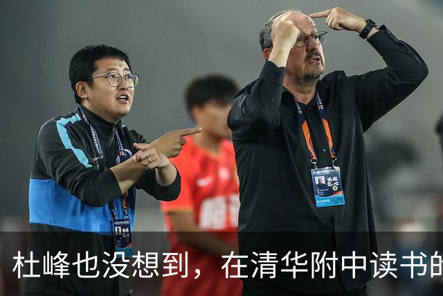 杜峰也没想到，在清华附中读书的儿子，如今15岁就开始为自己争光