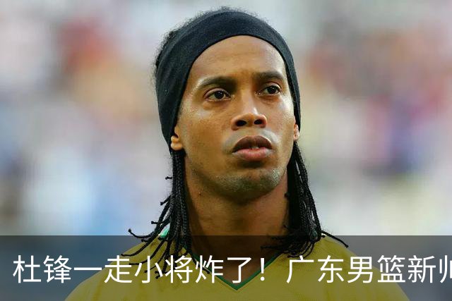 杜锋一走小将炸了！广东男篮新帅不追胡金秋，阿联接班人爆发