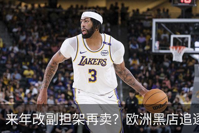 来年改副担架再卖？欧洲黑店追逐AC米兰弃将，费内巴切领先竞争
