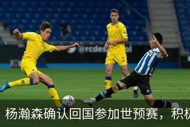 杨瀚森确认回国参加世预赛，积极分享NBA经验助力男篮