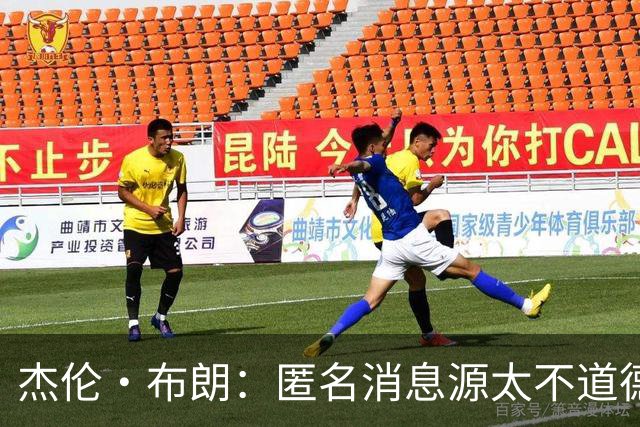 杰伦·布朗：匿名消息源太不道德 他们传播假消息&败坏别人名声
