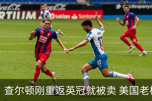 查尔顿刚重返英冠就被卖 美国老板三年后套现 买家将是六年内第五任