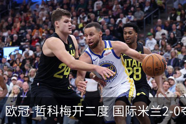 欧冠-哲科梅开二度 国际米兰2-0夺3连胜提前出线