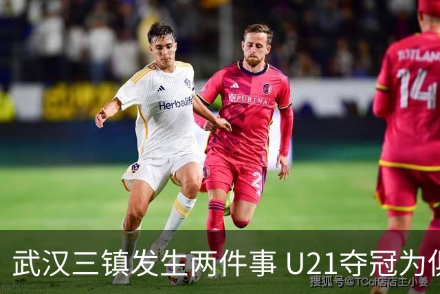 武汉三镇发生两件事 U21夺冠为俱乐部股改加码