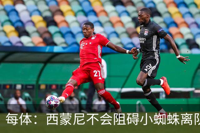 每体：西蒙尼不会阻碍小蜘蛛离队，他不会强留心不在马竞的球员