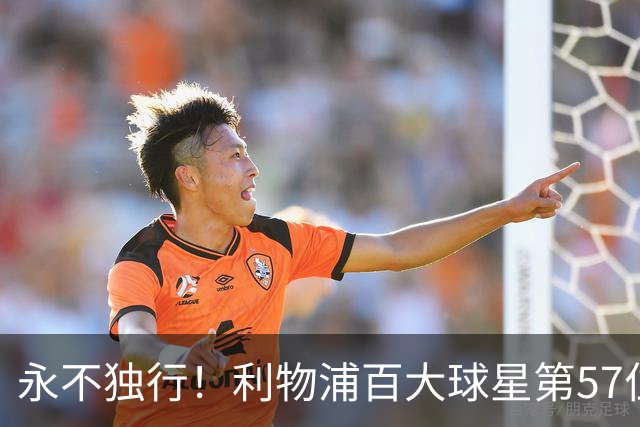 永不独行！利物浦百大球星第57位：迪奥戈·若塔