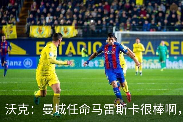沃克：曼城任命马雷斯卡很棒啊，但是接班瓜迪奥拉不会容易