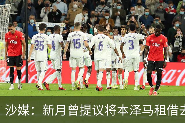 沙媒：新月曾提议将本泽马租借去一家沙特联升班马，被球员拒绝