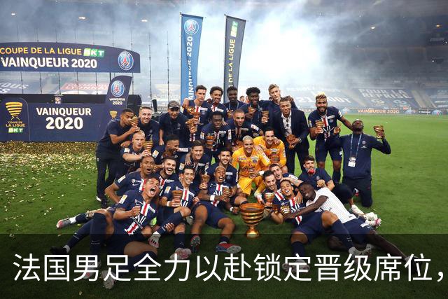 法国男足全力以赴锁定晋级席位，伊拉克男足的后防线将面临重大考验！