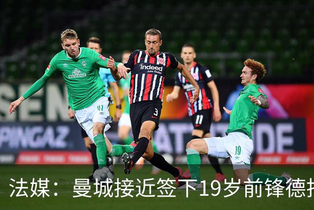 法媒：曼城接近签下19岁前锋德托贝特，签约5年并外租摩纳哥