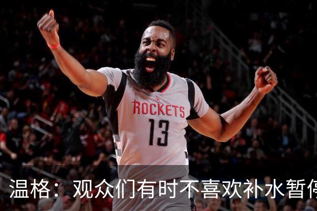 温格：观众们有时不喜欢补水暂停；扩军48队是正确的决定
