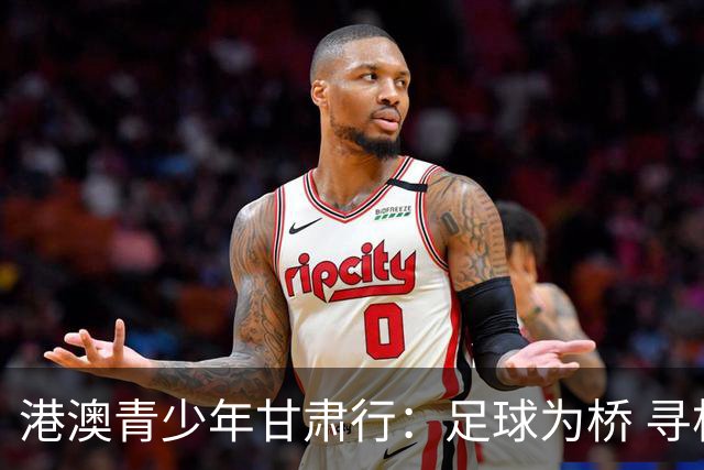 港澳青少年甘肃行：足球为桥 寻根问祖