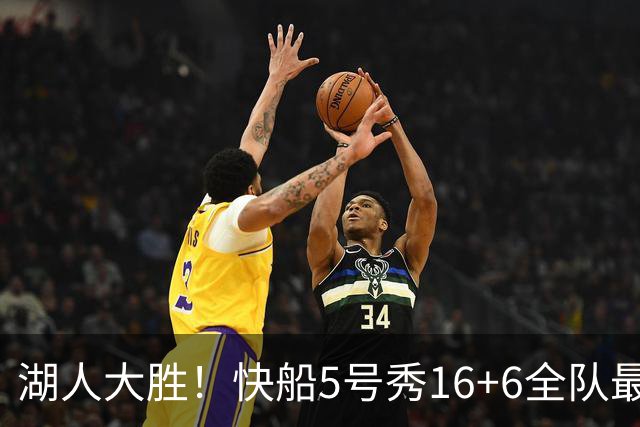 湖人大胜！快船5号秀16+6全队最低，蒂耶罗被恶犯，24号秀23+2
