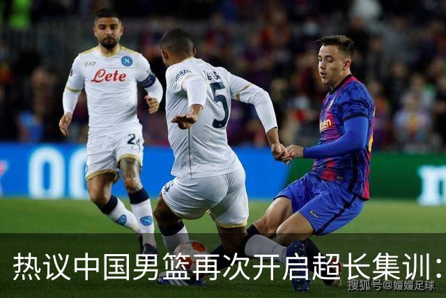 热议中国男篮再次开启超长集训：媒体人吐槽严重与世界脱轨
