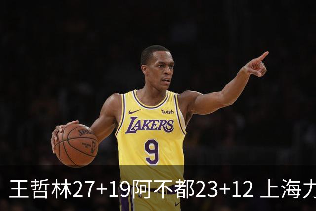 王哲林27+19阿不都23+12 上海力克新疆9连胜
