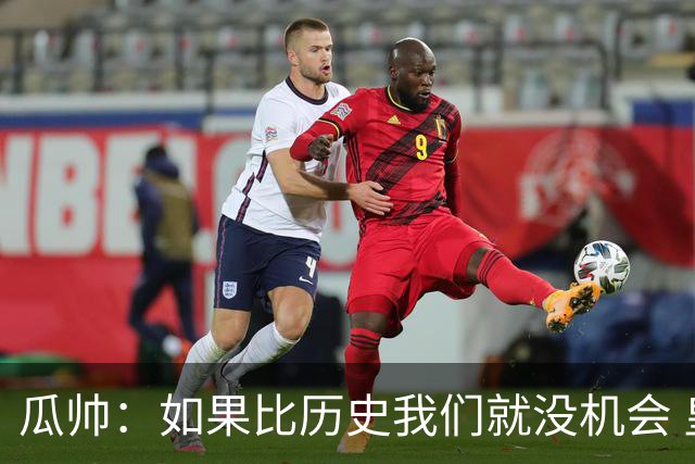 瓜帅：如果比历史我们就没机会 皇马晋级不靠运气