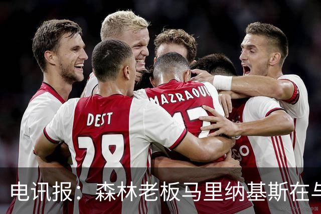 电讯报：森林老板马里纳基斯在与大球队的转会谈判中表现强硬